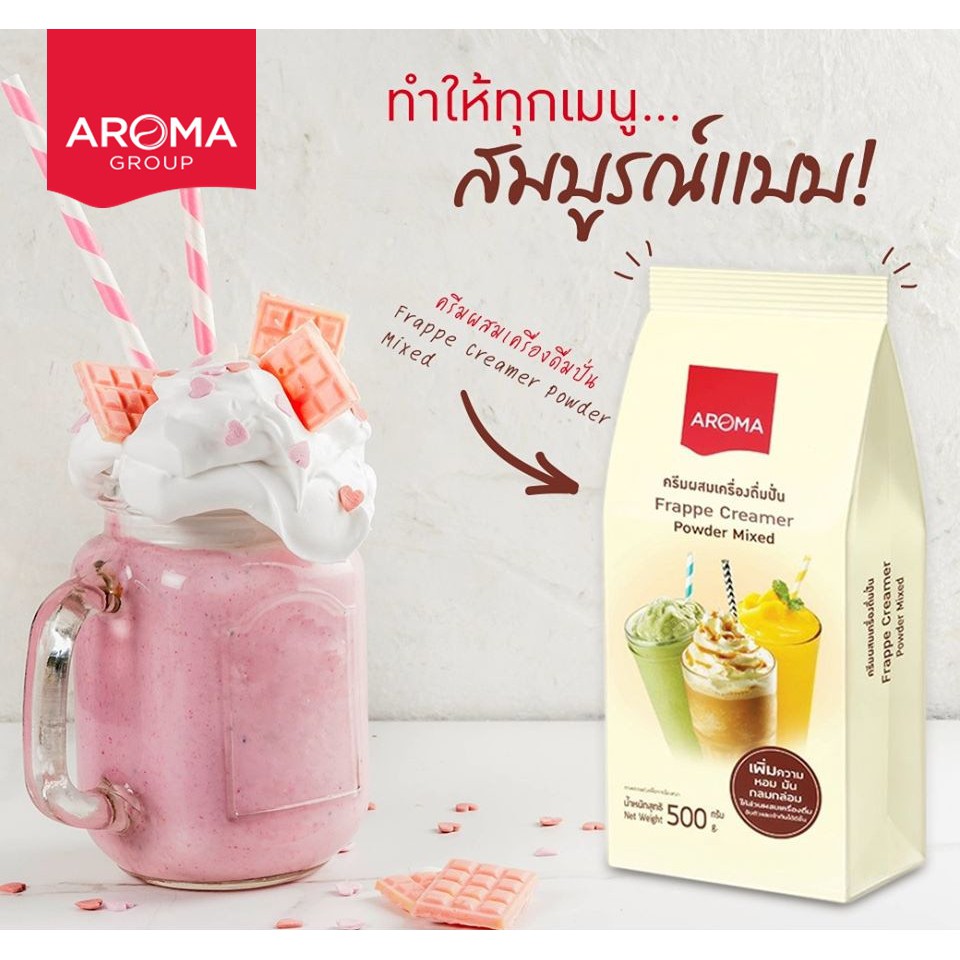 aroma-ครีมผสม-เครื่องดื่มปั่น-ผงปั่น-frappe-creamer-powder-mixed-500-กรัม-ซอง