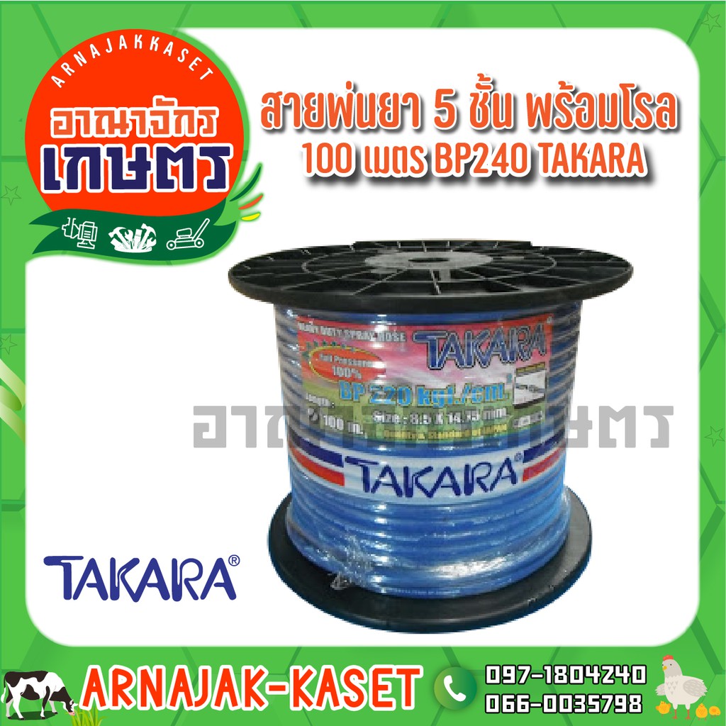 takara-สายพ่นยา-5-ชั้น-พร้อมโรล-100-เมตร-bp240