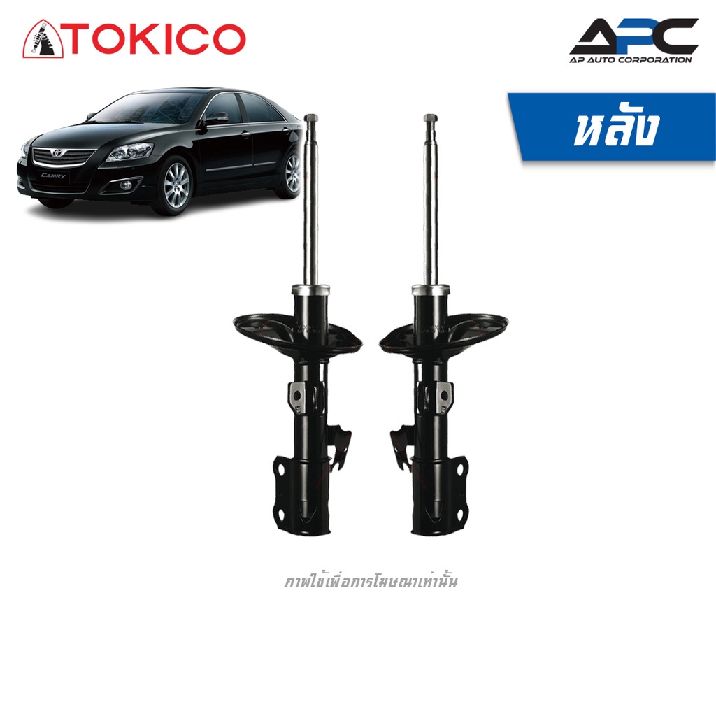 tokico-โช้คอัพแก๊ส-รถ-toyota-camry-acv40-โตโยต้า-คัมรี่-ปี-2007-2011