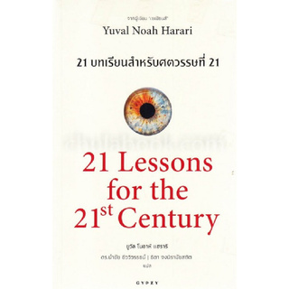 21 บทเรียนสำหรับศตวรรษที่ 21 (21 LESSONS FOR THE 21ST CENTURY)