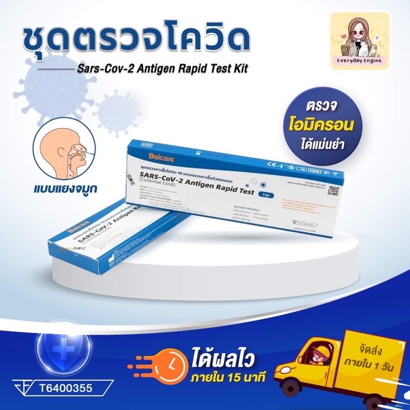 baicare-ชุดตรวจหาเชื้อโควิด-19-แบบตรวจหาเชื้อด้วยตัวเอง-ไบแคร์