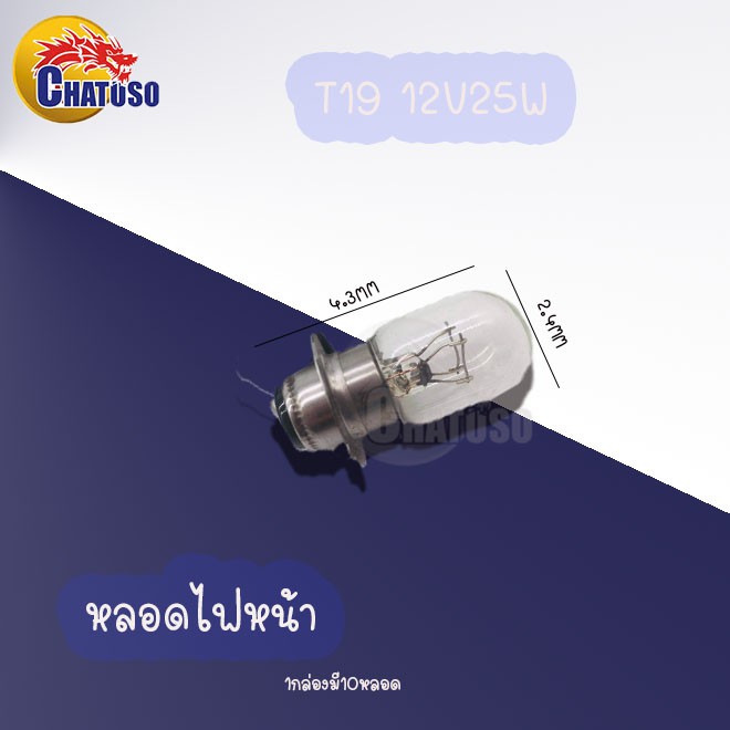 หลอดไฟมอเตอร์ไซค์-t19-12v25wหน้า-s25-12v21wท้าย-g18-12v10wเลี้ยว-ขายเป็นหลอด-สินค้าส่งตรงจากโรงงาน-ราคาถูก