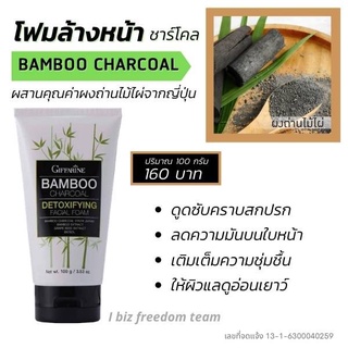 🔥ส่งฟรี🔥โฟมล้างหน้า แบมบู ชาร์โคล กิฟฟารีน ลดความมัน ดูดสิ่งสกปรก บนใบหน้า ด้วยส่วนผสม ผงถ่านไม้ไผ่ Bamboo Charcoal