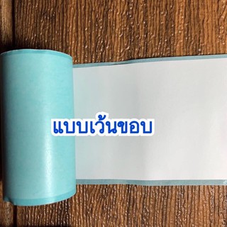 ภาพหน้าปกสินค้าสติ๊กเกอร์แบบเว้นขอบ ซึ่งคุณอาจชอบสินค้านี้