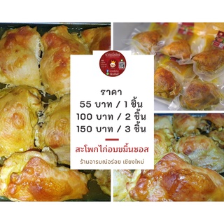 ไก่อบขมิ้นซอส ขนาด 1 ชิ้น ราคา 55 บาท หอมเครื่องเทศและสมุนไพร ทานได้ทุกวัย ส่งตรงจากจังหวัดเชียงใหม่