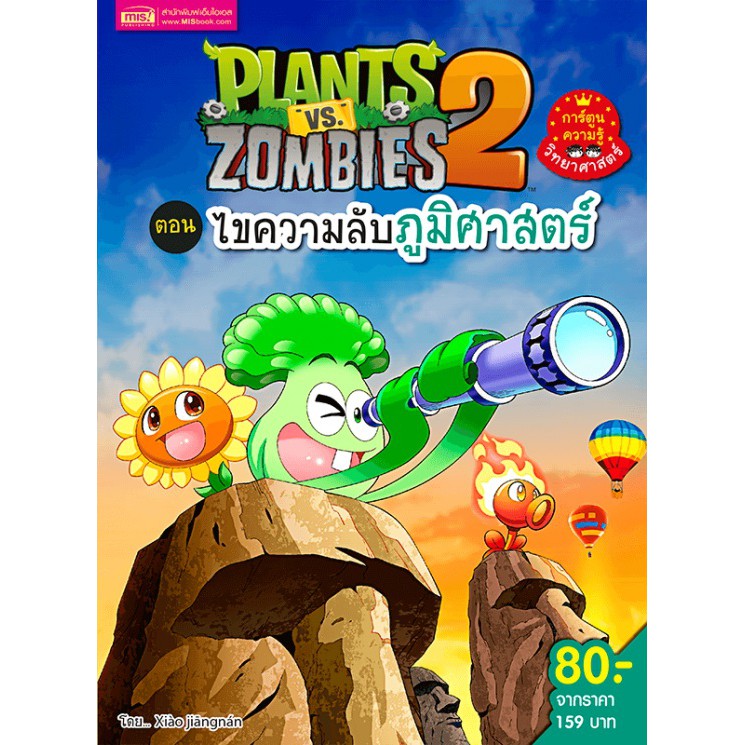 plants-vszombies-ตอนไขความลับภูมิศาสตร์