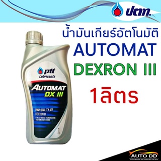 น้ำมันเกียร์ PTT AUTOMAT DEXRON III 1ลิตร น้ำมันเกียร์อัตโนมัติ เกรด เด็กซ์รอน 3 (ใส่พวงมาลัยพาวเวอร์ได้)