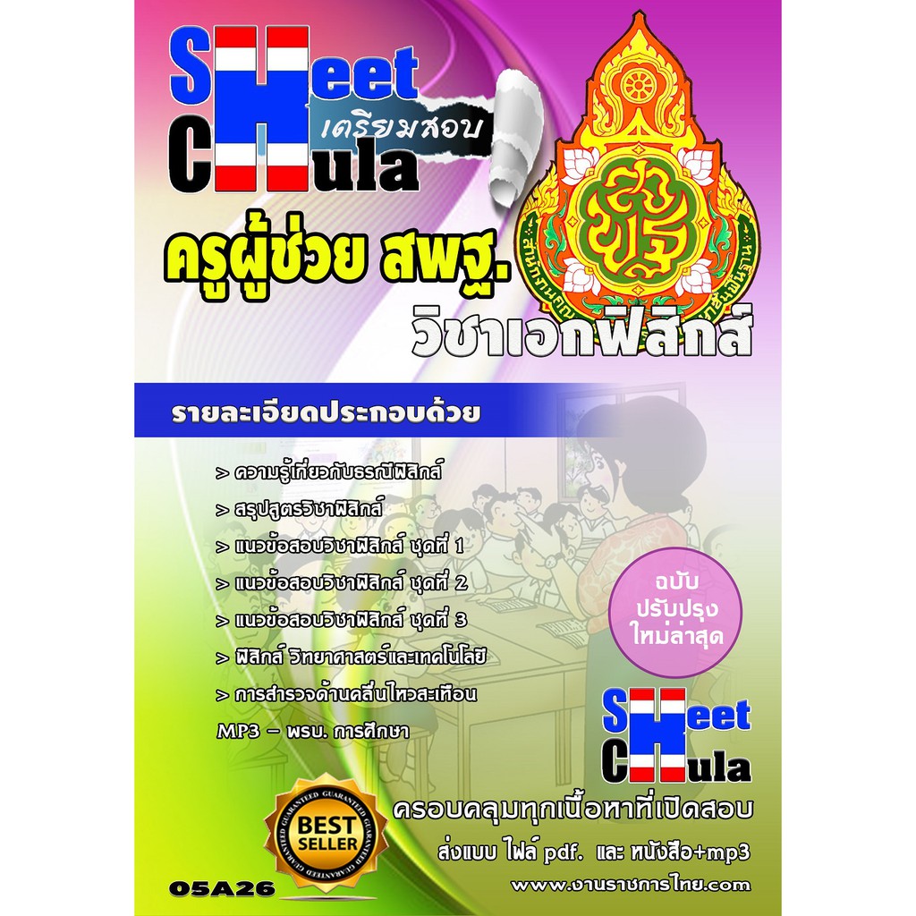 แนวข้อสอบ-ครูฟิสิกส์-สพฐ