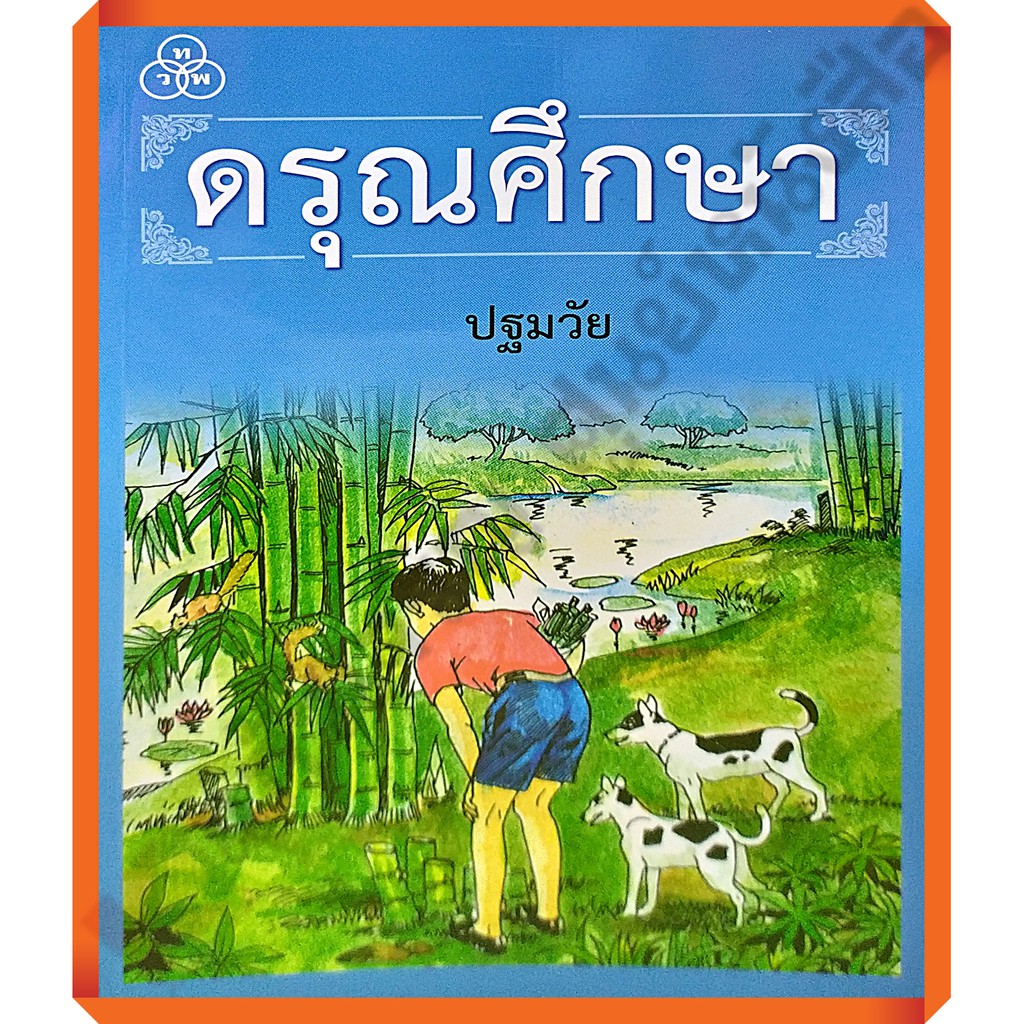 หนังสือเรียนดรุณศึกษาปฐมวัย-ป-4-ทวพ