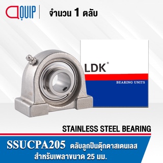 SSUCPA205 LDK ตลับลูกปืนตุ๊กตา สเตนแลส SUCPA205 ( STAINLESS STEEL BEARING ) SSUCPA 205 เพลา 25 มม.