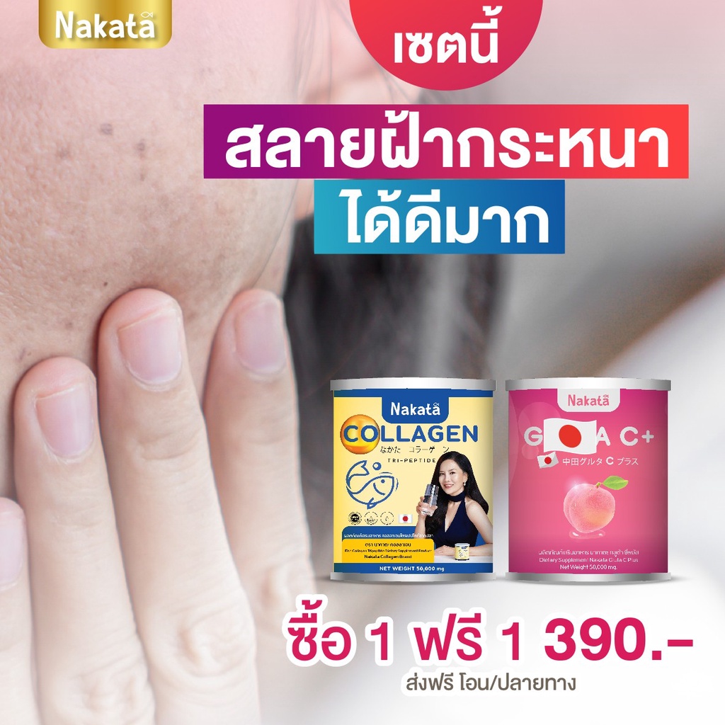 ส่งฟรี-1แถม1-nakata-คอลลาเจน-กลูต้าซี-สูตรบำรุง-เร่งผิวขาวแบบเร่งด่วน-สารสกัดนำเข้าจากญี่ปุ่น-ของแท้-รับตรงจากบริษัท