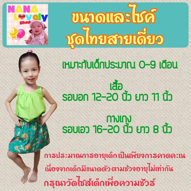 ภาพหน้าปกสินค้าชุดไทยเด็กสายเดี่ยว (0-9 เดือน) มี 3 แบบให้เลือก จากร้าน nanalovelyshop บน Shopee