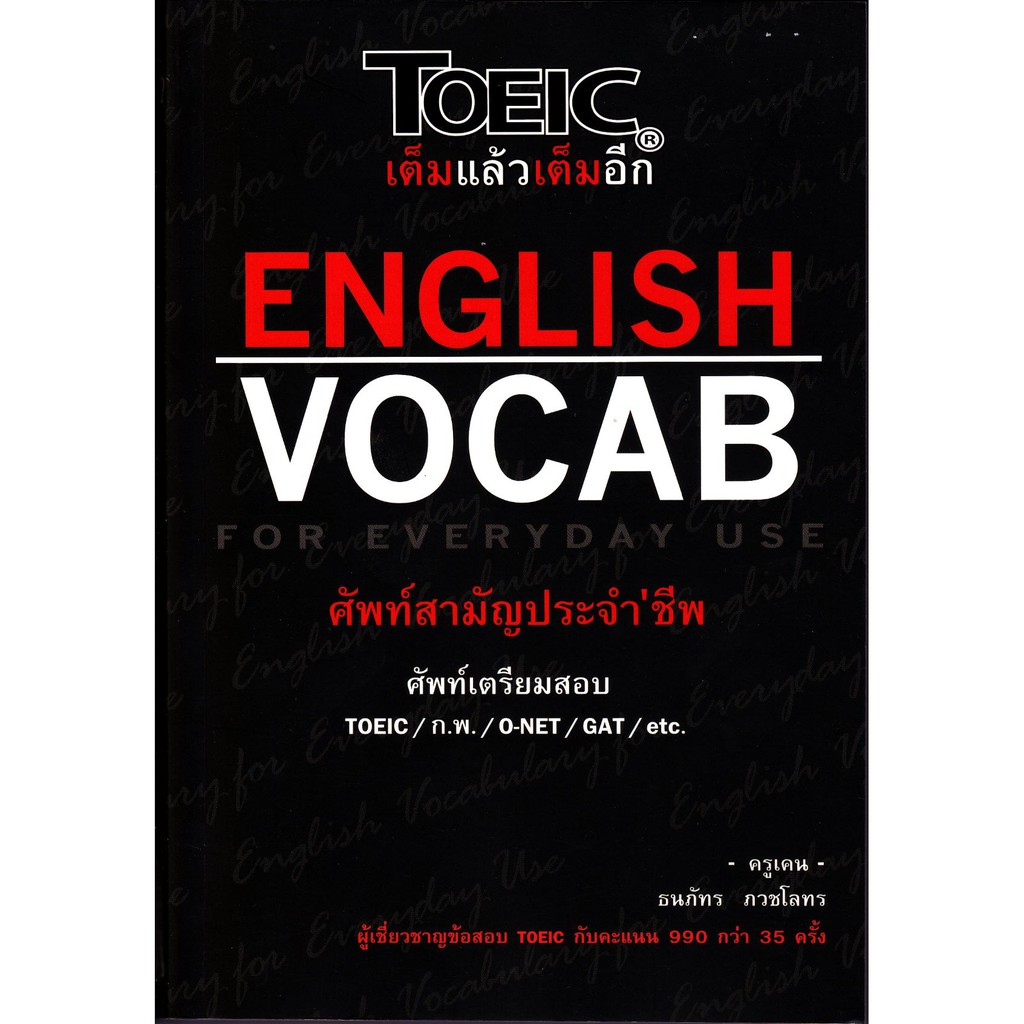 ศูนย์หนังสือจุฬาฯ-9786165657457-toeic-เต็มแล้วเต็มอีก-english-vocab-for-everyday-use-ศัพท์สามัญประจำชีพ