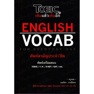 [ศูนย์หนังสือจุฬาฯ]  9786165657457 TOEIC เต็มแล้วเต็มอีก :ENGLISH VOCAB FOR EVERYDAY USE (ศัพท์สามัญประจำชีพ)