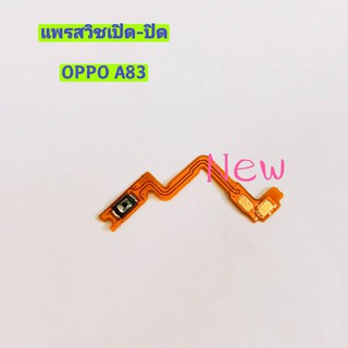 แพรสวิตซ์ เปิด-ปิด ( Power ON-OFF ) OPPO A83