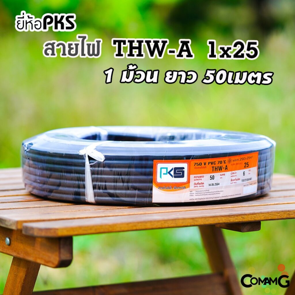 pks-สายไฟ-thw-a-1-25-สายไฟอลูมิเนียม-สายไฟเมนเบอร์25-ยาว-50เมตร-สายไฟเข้ามิเตอร์