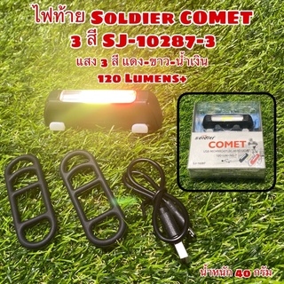 ไฟท้าย Soldier COMET 3 สี SJ-10287-3