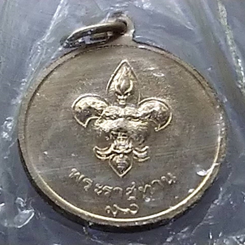 เหรียญพระราชทานลูกเสือ-บล็อกเสริม-รัชการที่-9-เนื้ออัลปาก้า-พร้อมซองเดิม-2506