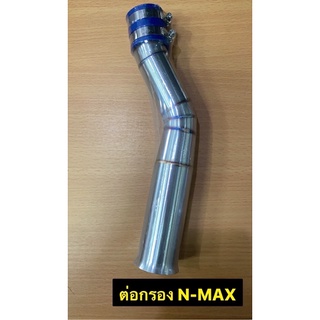 ต่อกรองสแตนด์เลส รุ่น N-MAX