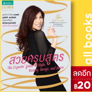 สวยครบสูตร | อมรินทร์ How to ภัทรียา ณ นคร