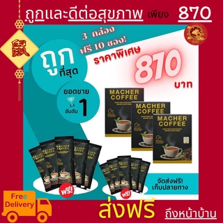 &lt;&lt;3แถม10&gt;&gt;พร้อมส่ง💯 มาเชอร์คอฟฟี่ กาแฟมาเชอร์ กาแฟมาเต กาแฟเยอร์บามาเต MacherCoffee Macher Coffee กาแฟเพื่อสุขภาพ