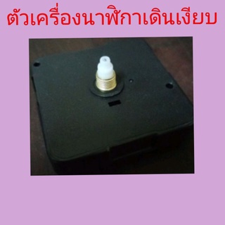 ภาพหน้าปกสินค้าเครื่องนาฬิกาพร้อมเข็ม แบบเดินเรียบ ครบชุด เงียบ ที่เกี่ยวข้อง