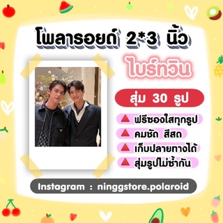 สินค้า #ไบร์ทวิน​ #BrightWin เซ็ตโพลา​รอยด์​ 30​ รูป​