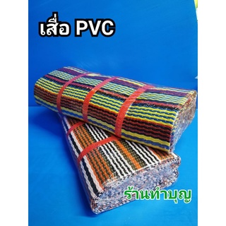 เสื่อ PVC เสื่อ7คืบ เสื่อ เสื่อพลาสติกสาน เสื่อพลาสติก คละสี ขนาด 135*170 ซม. พักง่าย พกพาได้ง่าย พร้อมส่ง