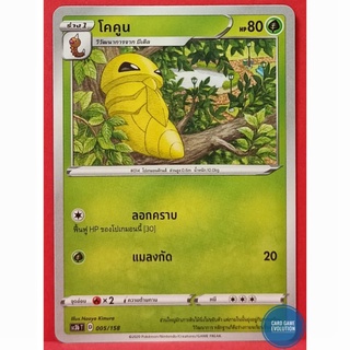 [ของแท้] โคคูน 005/158 การ์ดโปเกมอนภาษาไทย [Pokémon Trading Card Game]