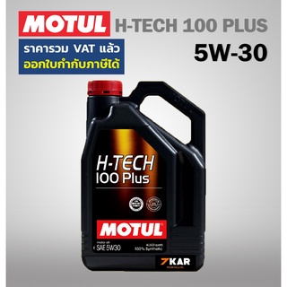 สินค้า น้ำมันเครื่องโมตุล  MOTUL SAE 5W-30 H-TECH 100 PLUS API SP