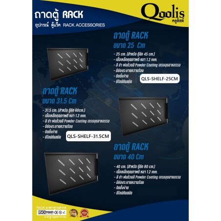 qoolis-ถาดสำหรับตู้-rack-ลึก-60-ซม-รุ่น-qls-shelf-31-5cm-ขนาด-31-5-ซม