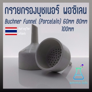 กรวยกรองบุชเนอร์ พอซิเลน Buchner Funnel (Porcelain) 60mm 80mm 100mm