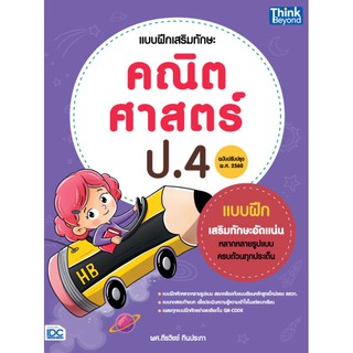 แบบฝึกเสริมทักษะ คณิตศาสตร์ ป.4(ฉบับปรับปรุง พ.ศ 2560)