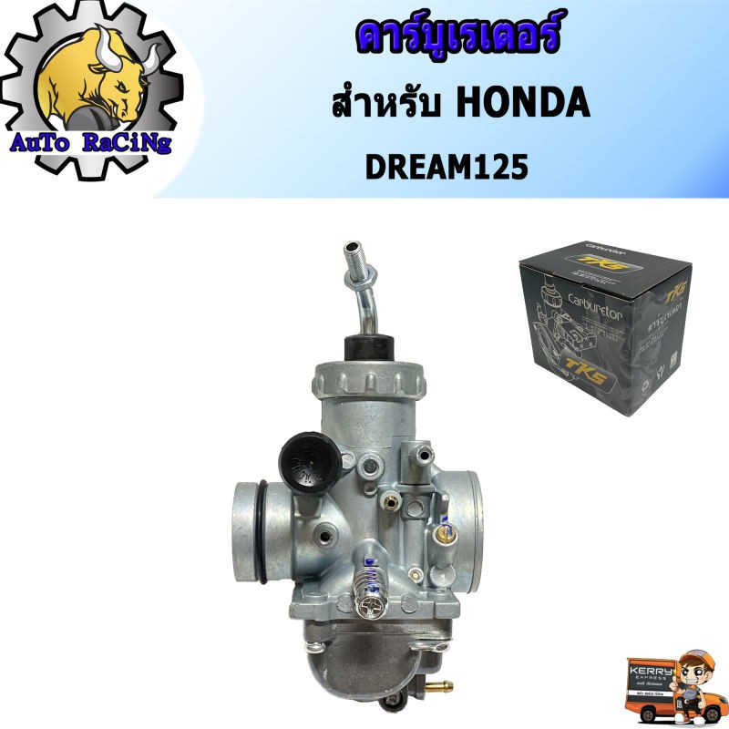 คาร์บูเรเตอร์-คาร์บู-honda-ดรีม125-dream125-อย่างดี