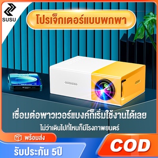 ภาพหน้าปกสินค้าโปรเจคเตอร์ เครื่องฉาย มินิโปรเจ็กเตอร์ Mini Projector มินิโปรเจคเตอร์ 1080P HD เชื่อมต่อโทรศัพท์ได้ พกพาสะดวก แบบพกพา ที่เกี่ยวข้อง