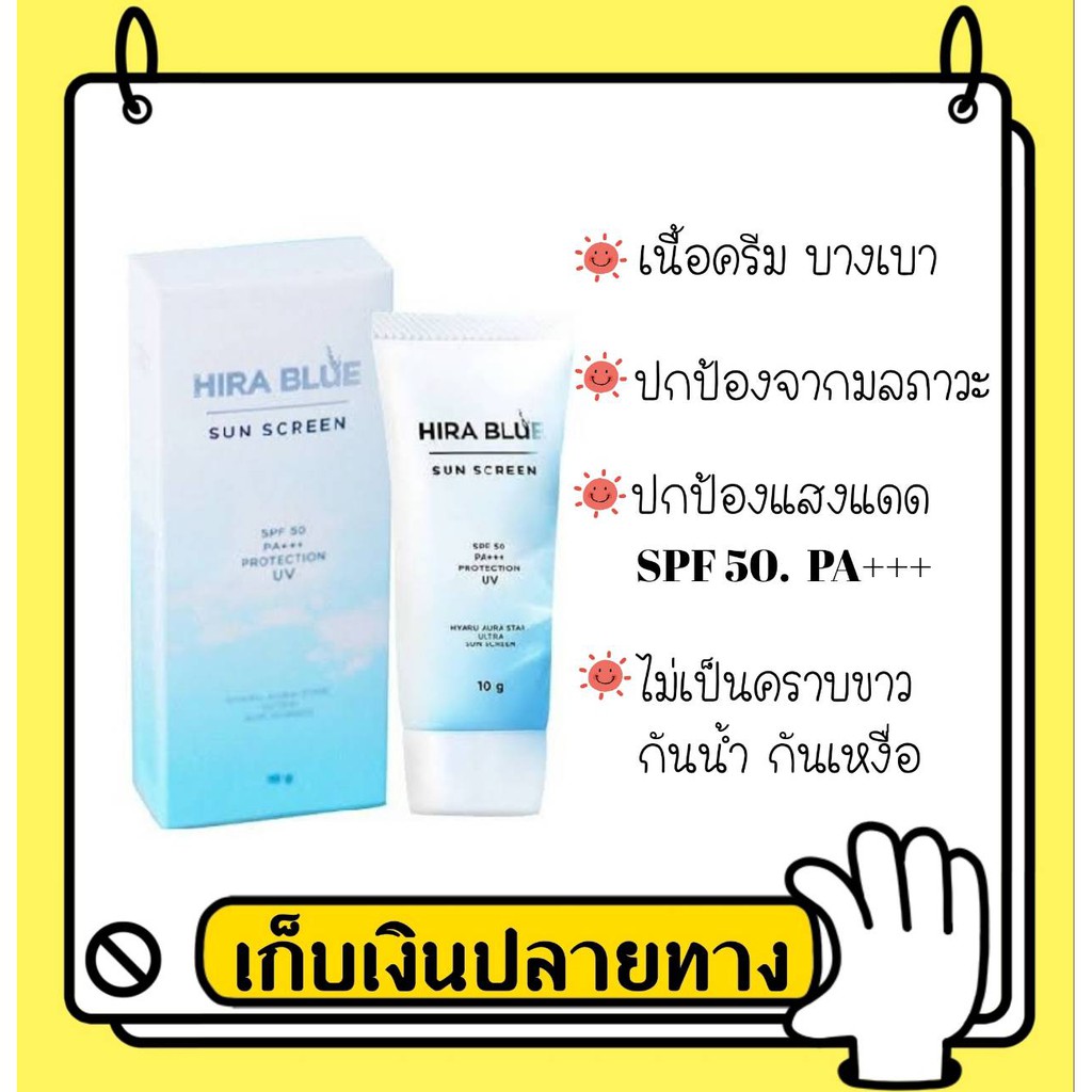 ของแท้100-กันแดดไฮร่าบลู-hira-blue-sun-screen-spf-50-pa-ปริมาณ-10-g