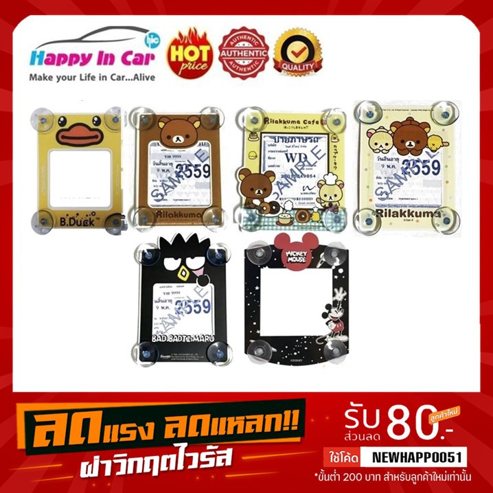 ราคาและรีวิวHIC ป้ายภาษีรถยนต์/กรอบใส่พรบ. 2 (จุ๊บยางสุญญากาศ) ลายลิขสิทธิ์แท้ ใช้ติด พ.ร.บ. /ป้ายภาษีรถยนต์ ด้านในรถยนต์