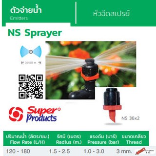 Super Products หัวฉีดสเปรย์ รุ่น NS 36x2 (100ตัว/แพ็ค)