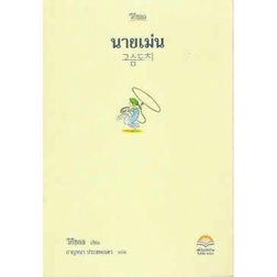 dktoday-หนังสือ-นายเม่น-หนังสือสภาพเก่า-ลดราคาพิเศษ