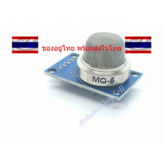 (086) Gas Sensor MQ-5 (ไม่มีเก็บปลายทาง)