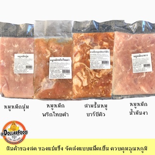 หมูหมักปรุงรส สำหรับประกอบอาหาร ชาบู ปิ้งย่าง หมูหมักสำหรับทำราดหน้า และกับข้าว ขนาด 1 กิโลกรัม NW70%