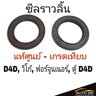 ซีลราวลิ้น TOYOTA D4D, วีโก้, ฟอร์จูนเนอร์, ตู้คอมมูเตอร์, ไทเกอร์ D4D ซีลเพลาลูกเบี้ยว จำนวน 1ชิ้น