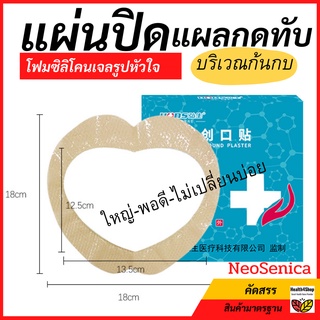 ✳️P8: แผ่นปิดแผล แผ่นโฟมซิลิโคนเจล รูปหัวใจ ขอบเหนียว ปิดแผลกดทับกันกบ ใหญ่18x18ซม แผ่นปิดแผล พลาสเตอร์ปิดแผล แผลกดทับ