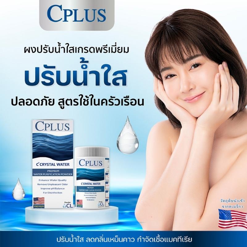 คลอรีน-เกรดพรีเมี่ยม-c-plus-crtsyal-water-power-คลอรีนอาบน้ำ-คลอลีนใส่น้ำ-คลอรีนผง-คลอรีนผิวขาว-ผงปรับสภาพน้ำ-ของแท้100