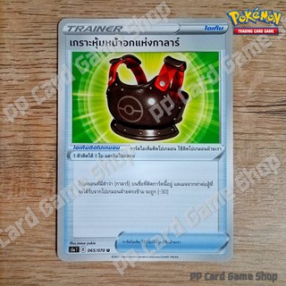 ภาพหน้าปกสินค้าเกราะหุ้มหน้าอกแห่งกาลาร์ (S5a T E 065/070 U/SD) ไอเท็ม ชุดสองยอดนักสู้ การ์ดโปเกมอน (Pokemon Trading Card Game) ภาษาไทย ซึ่งคุณอาจชอบราคาและรีวิวของสินค้านี้
