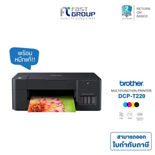 Printer Brother DCP-T220 ใช้กับหมึกรุ่น BT-D60BK, BT-5000C/M/Y รับประกันศูนย์ (พร้อมหมึกเเท้)
