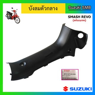 คอนโซนกลาง ยี่ห้อ Suzuki รุ่น Smash Revo ดรัมเบรคหน้า แท้ศูนย์