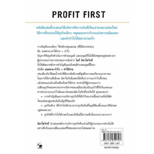 หนังสือกำไรต้องมาก่อน-profit-first-หนังสือการลงทุน