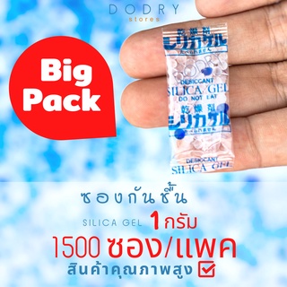 ซองกันชื้น 1 กรัม 1500 ซอง ✅ใส่อาหาร ขนม ยา / เม็ดกันชื้น สารกันชื้น ซิลิก้าเจล D-DRY