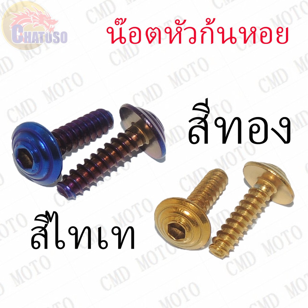 น๊อตแต่ง-หัวก้นหอย-สีไทเท-สีทอง-เกลียวมิล-m4-ขายเป็นคู่-ถูกมาก